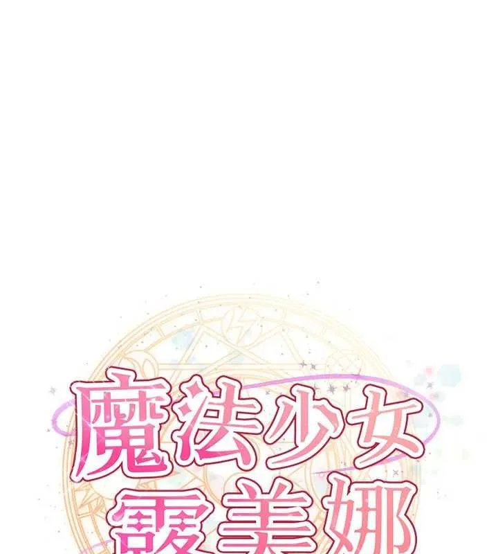 魔法少女露美娜 第8話