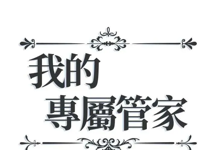 我的專屬管家 第17話