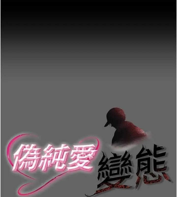 偽純愛變態 第13話