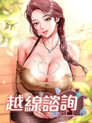 越線諮詢