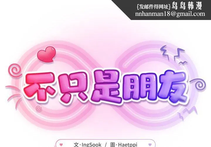 不衹是朋友 第3話